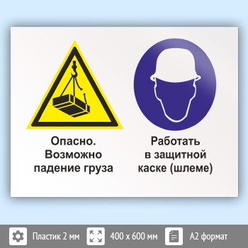Знак «Опасно - возможно падение груза. Работать в защитной каске (шлеме)», КЗ-34 (пластик, 600х400 мм)
